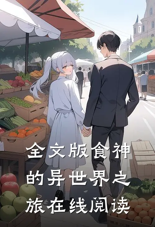 全文版食神的异世界之旅在线阅读