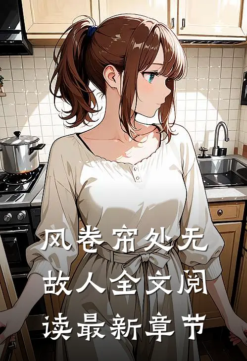风卷帘处无故人全文阅读最新章节