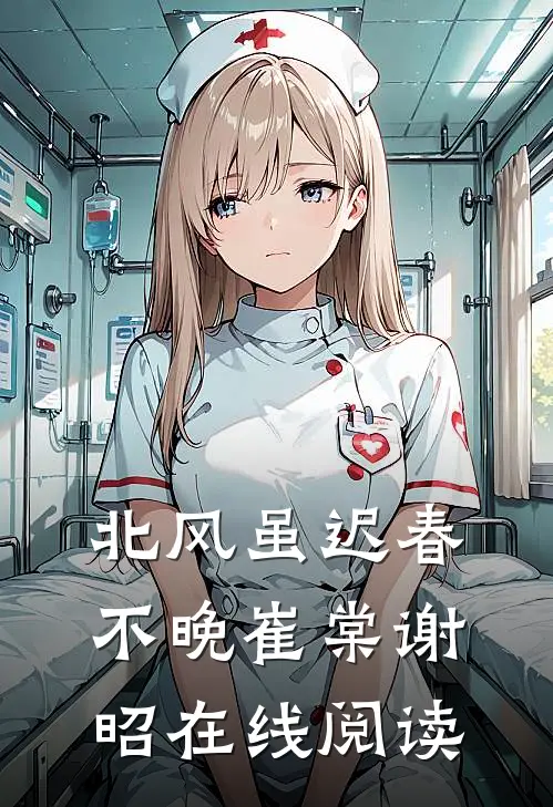 北风虽迟春不晚崔棠谢昭在线阅读