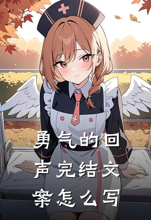勇气的回声完结文案怎么写