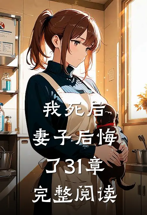 我死后,妻子后悔了31章完整阅读