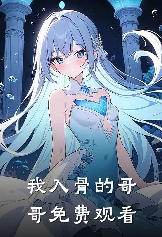 我入骨的哥哥免费观看