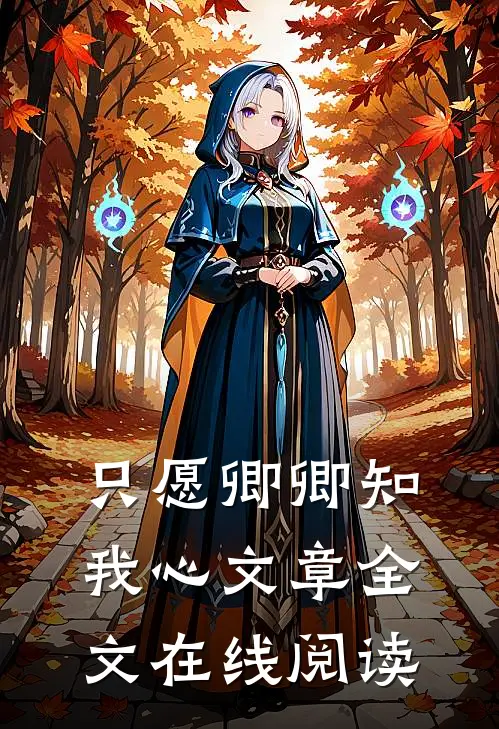 只愿卿卿知我心文章全文在线阅读