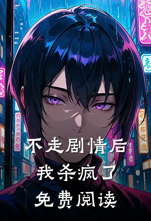 不走剧情后我杀疯了免费阅读