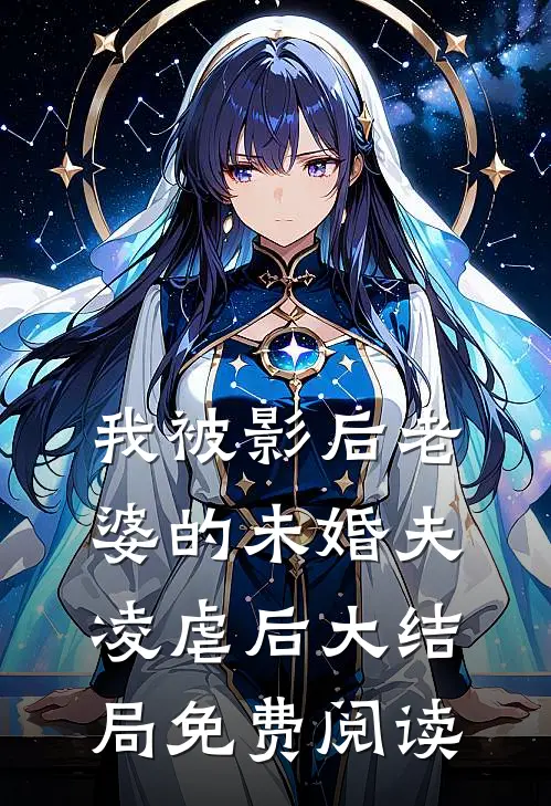 我被影后老婆的未婚夫凌虐后大结局免费阅读