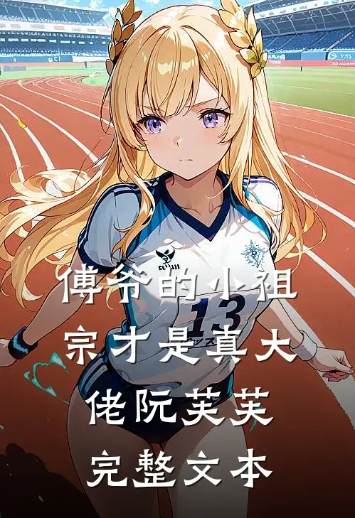傅爷的小祖宗才是真大佬 阮芙芙完整文本