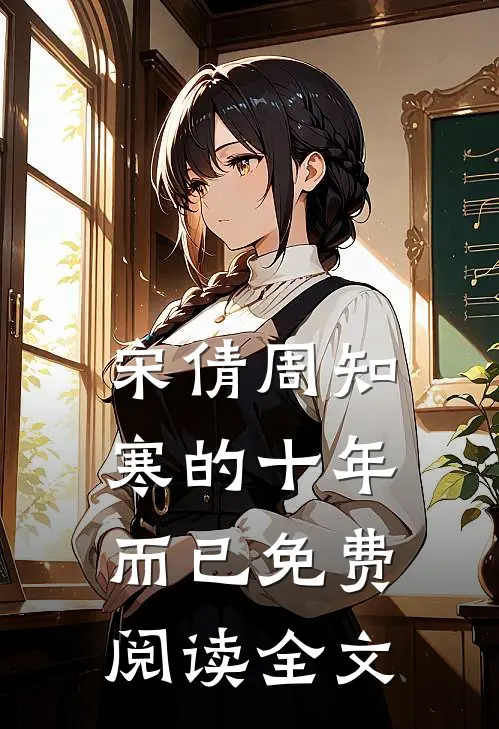 宋倩周知寒的十年而已免费阅读全文