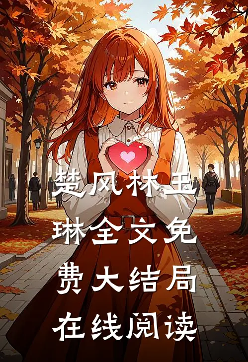 楚风林玉琳全文免费大结局在线阅读