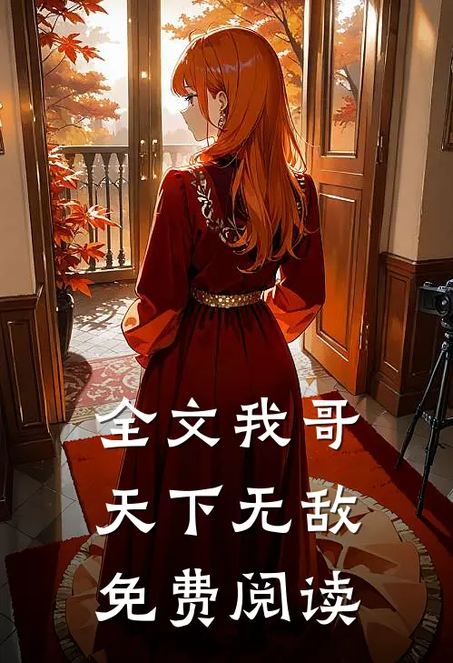 全文我哥天下无敌免费阅读