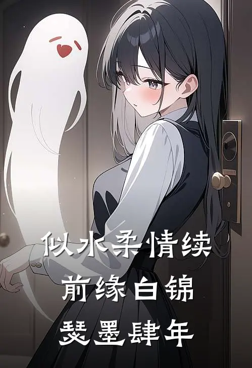 似水柔情续前缘白锦瑟墨肆年