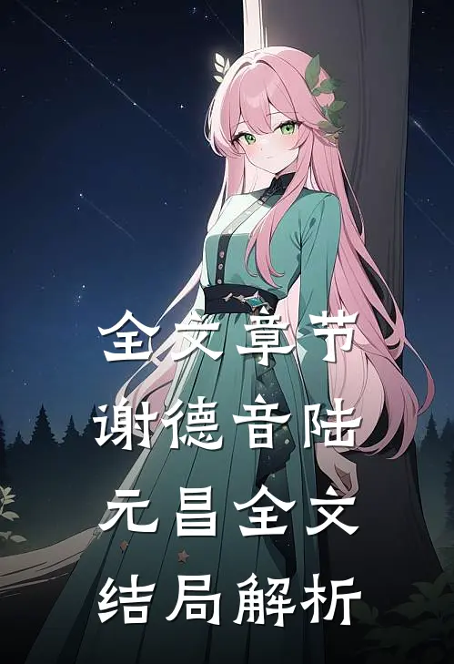 全文章节谢德音陆元昌全文结局解析