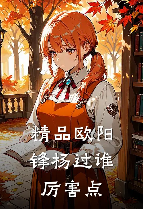 精品欧阳锋杨过谁厉害点