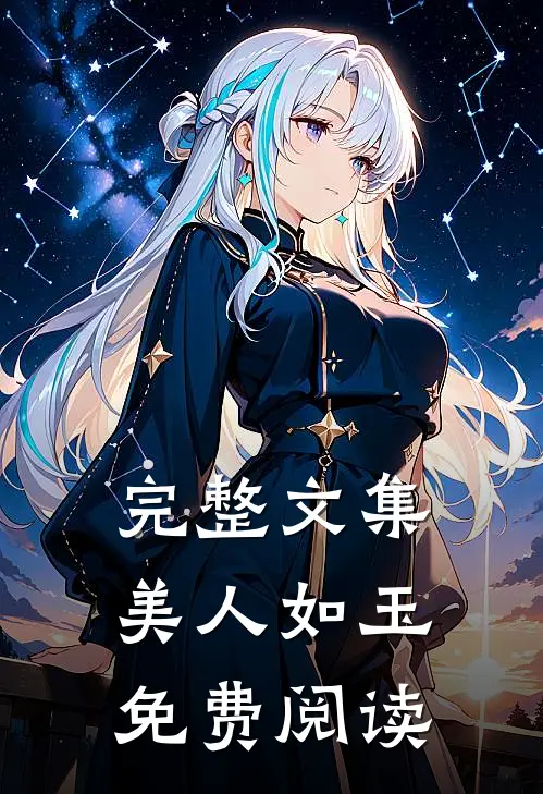 完整文集美人如玉免费阅读