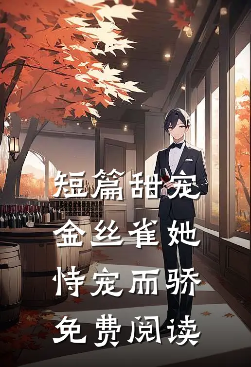 短篇甜宠金丝雀她恃宠而骄免费阅读