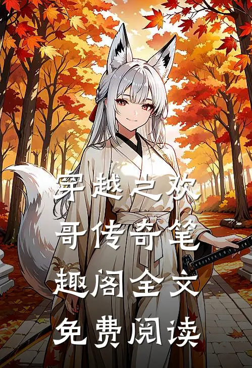穿越之欢哥传奇笔趣阁全文免费阅读