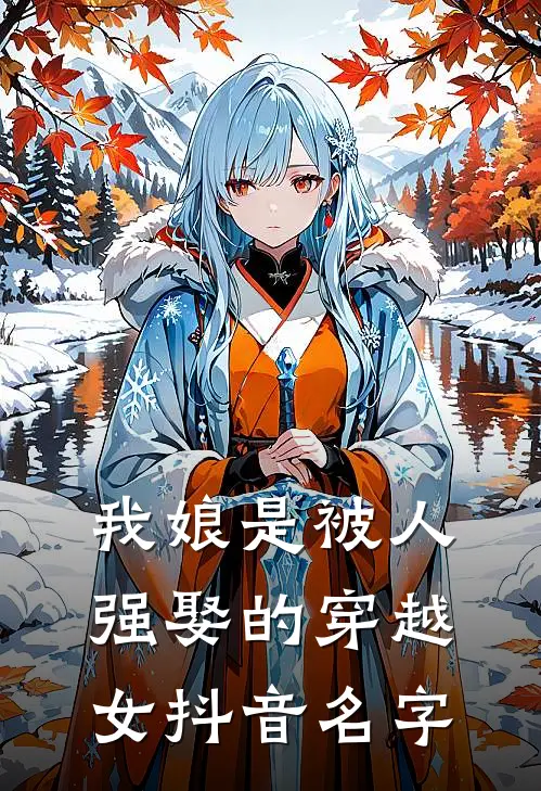 我娘是被人强娶的穿越女抖音名字