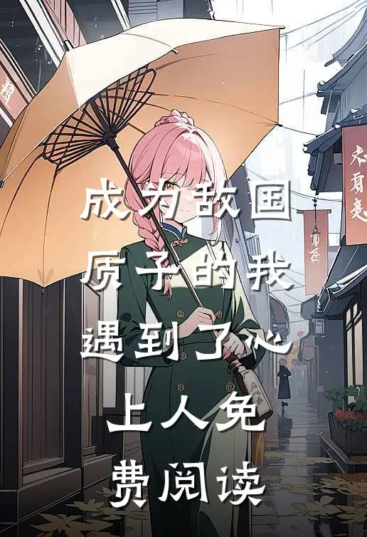 成为敌国质子的我遇到了心上人免费阅读