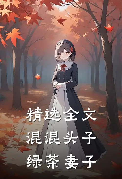 精选全文混混头子绿茶妻子