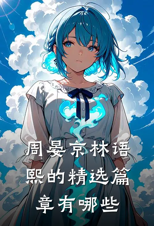 周晏京林语熙的精选篇章有哪些