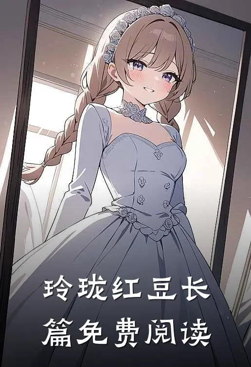 玲珑红豆长篇免费阅读