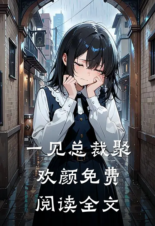 一见总裁聚欢颜免费阅读全文