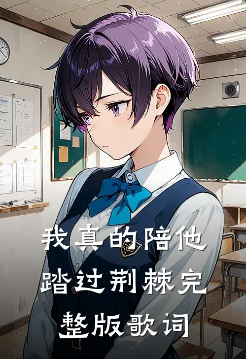 我真的陪他踏过荆棘完整版歌词