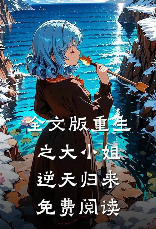 全文版重生之大小姐逆天归来免费阅读