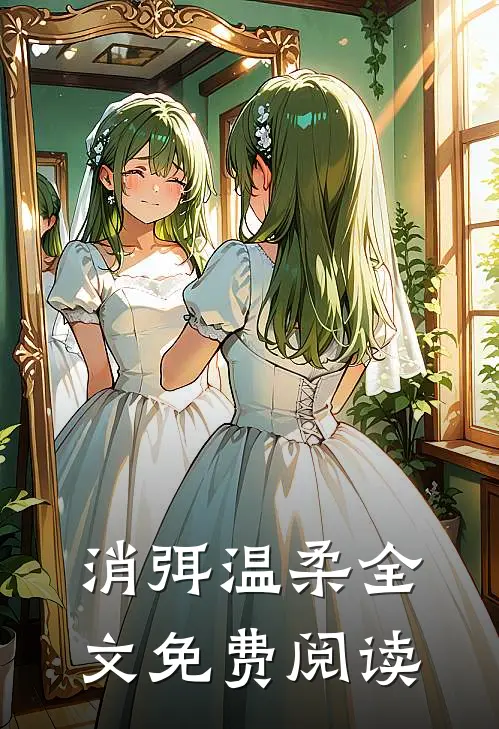 消弭温柔全文免费阅读