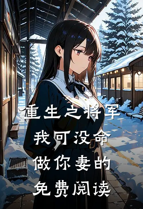 重生之将军我可没命做你妻的免费阅读