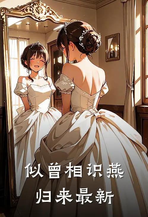 似曾相识燕归来最新