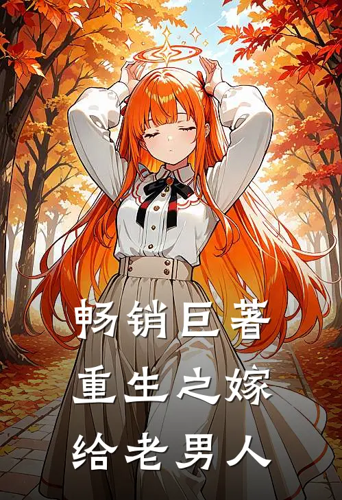 畅销巨著重生之嫁给老男人
