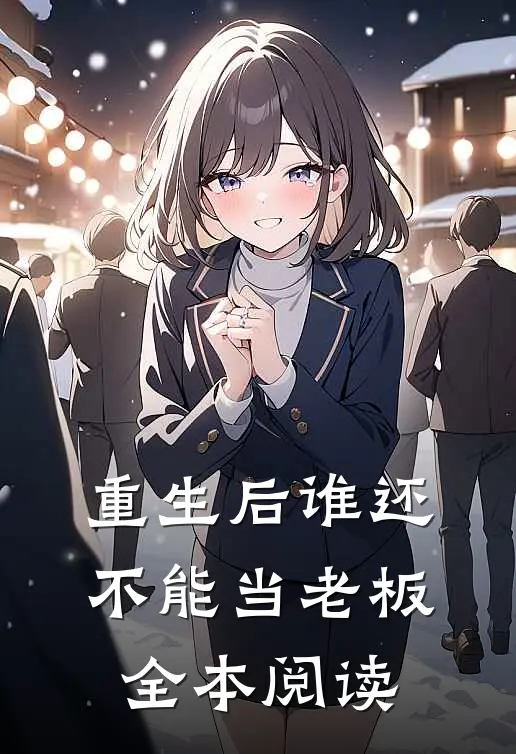 重生后谁还不能当老板全本阅读