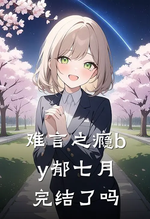 难言之瘾by郁七月完结了吗