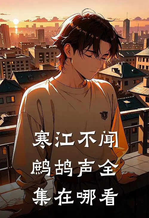 寒江不闻鹧鸪声全集在哪看