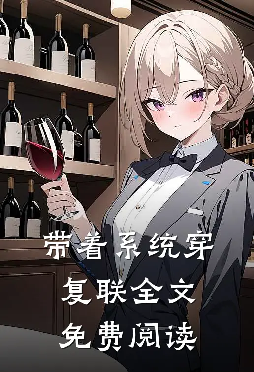 带着系统穿复联全文免费阅读