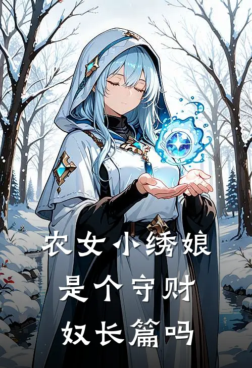 农女小绣娘是个守财奴长篇吗