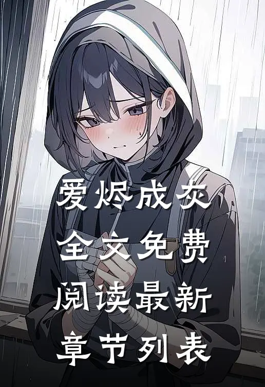 爱烬成灰全文免费阅读最新章节列表
