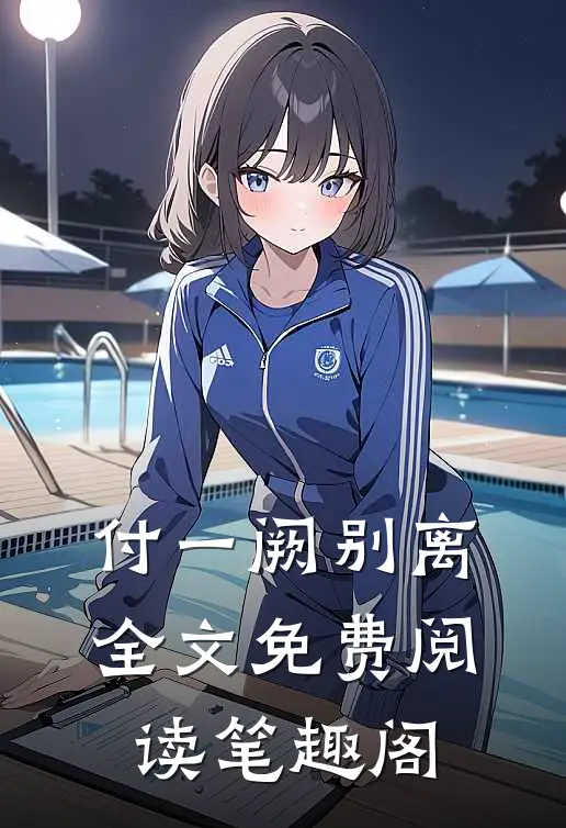付一阙别离全文免费阅读笔趣阁
