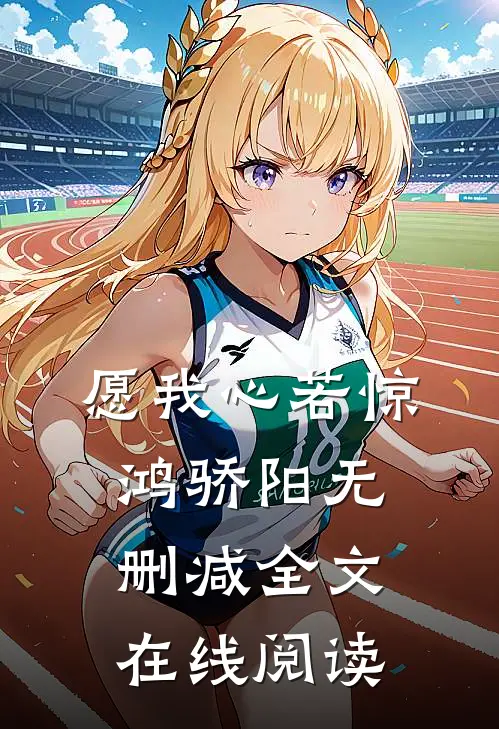愿我心若惊鸿骄阳无删减全文在线阅读