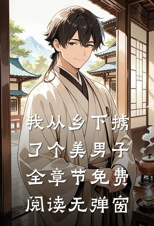 我从乡下掳了个美男子全章节免费阅读无弹窗