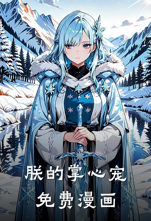 朕的掌心宠免费漫画