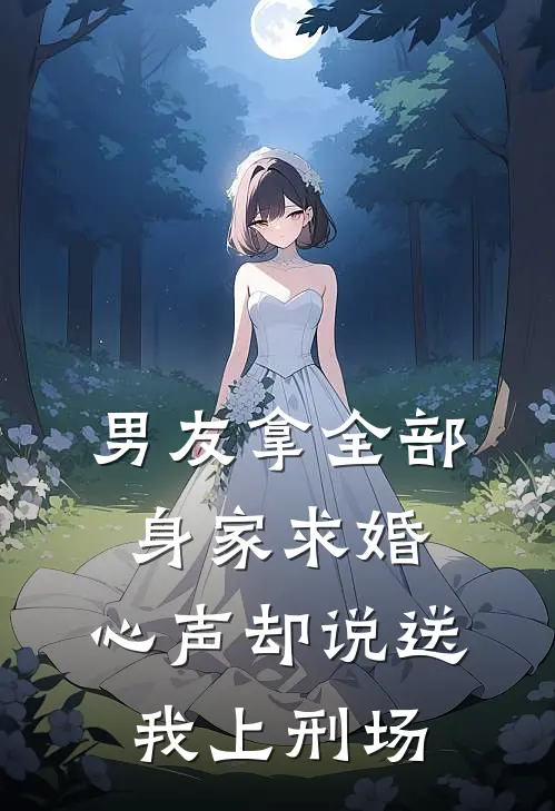 男友拿全部身家求婚，心声却说送我上刑场