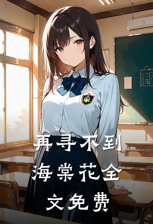 再寻不到海棠花全文免费