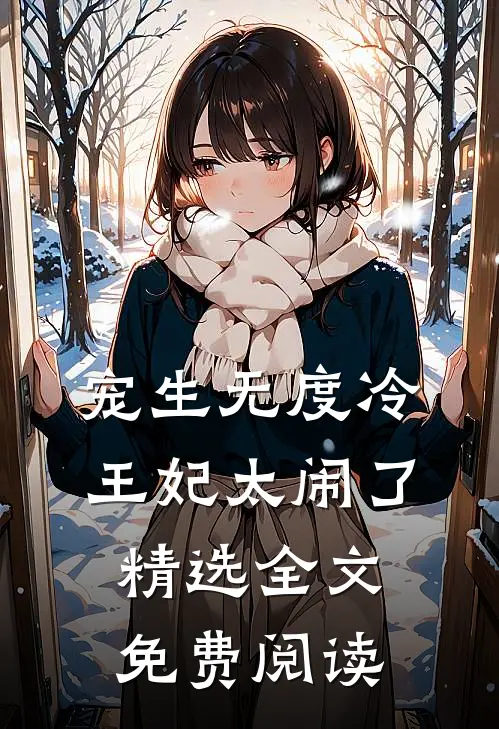 宠生无度冷王妃太闹了精选全文免费阅读