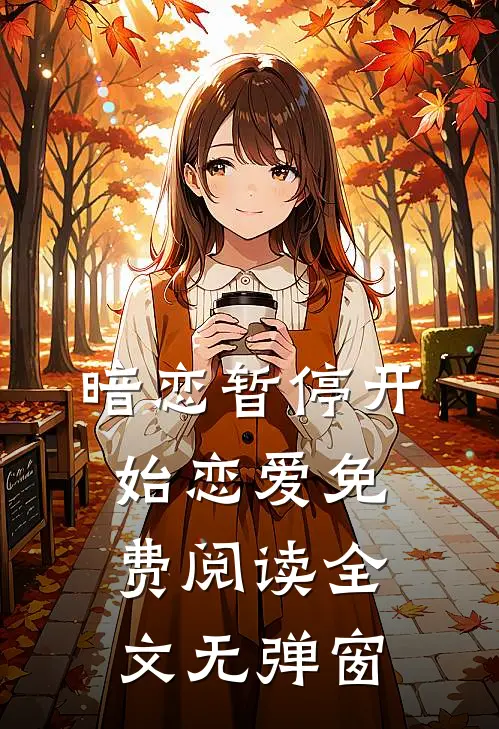 暗恋暂停开始恋爱免费阅读全文无弹窗