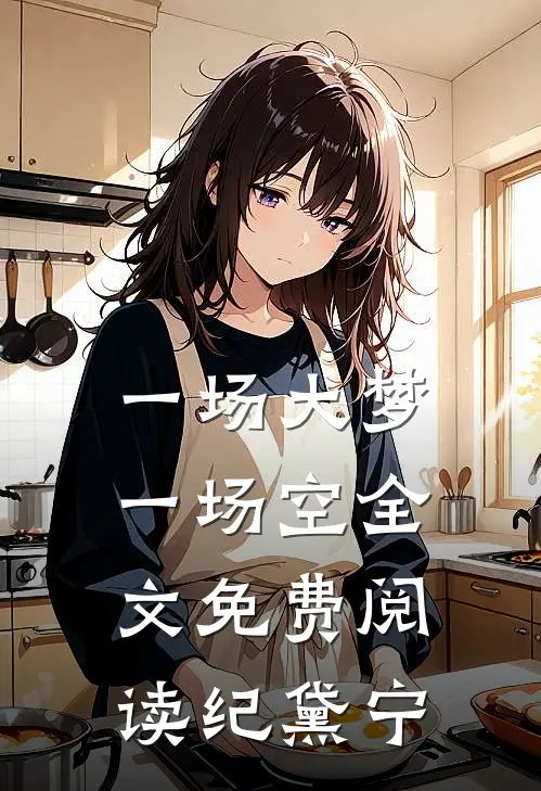 一场大梦一场空全文免费阅读纪黛宁