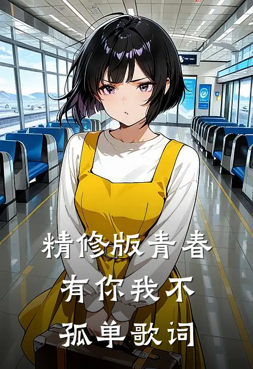 精修版青春有你我不孤单歌词