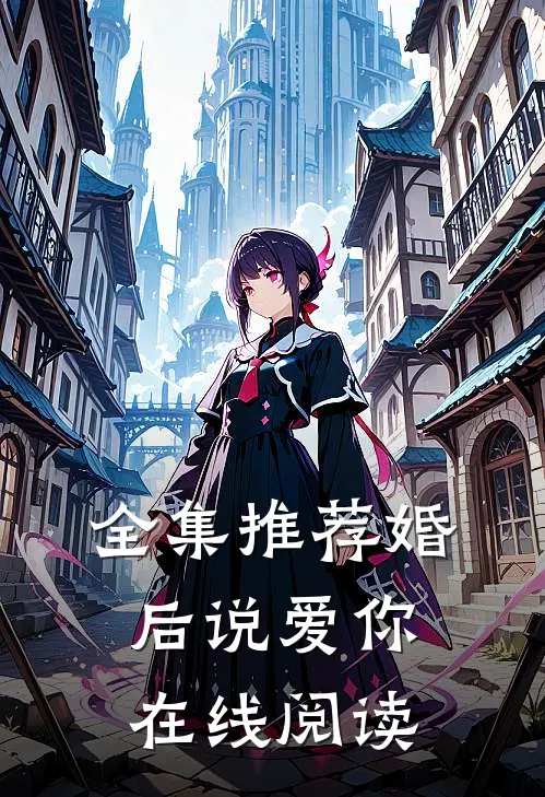 全集推荐婚后说爱你在线阅读
