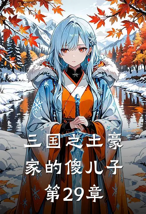 三国之土豪家的傻儿子 第29章