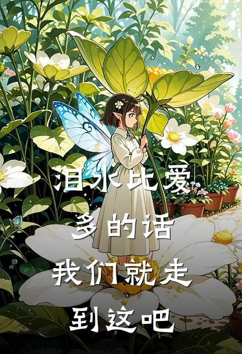 泪水比爱多的话,我们就走到这吧英文